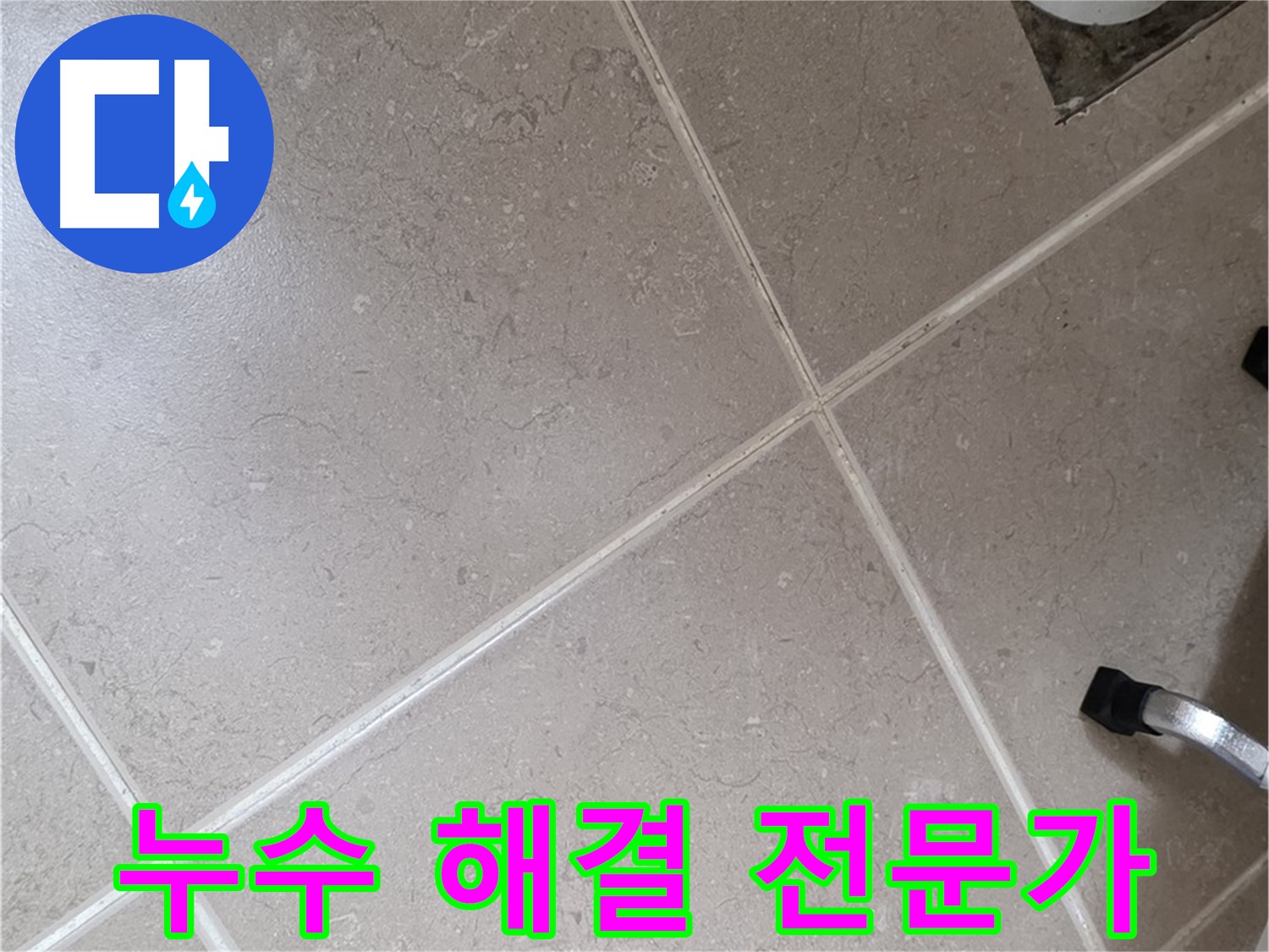 포천시 일동면 운악청계로에서 누수 해결 전문가가 작업하는 모습 - 믿고 맡길 수 있습니다.