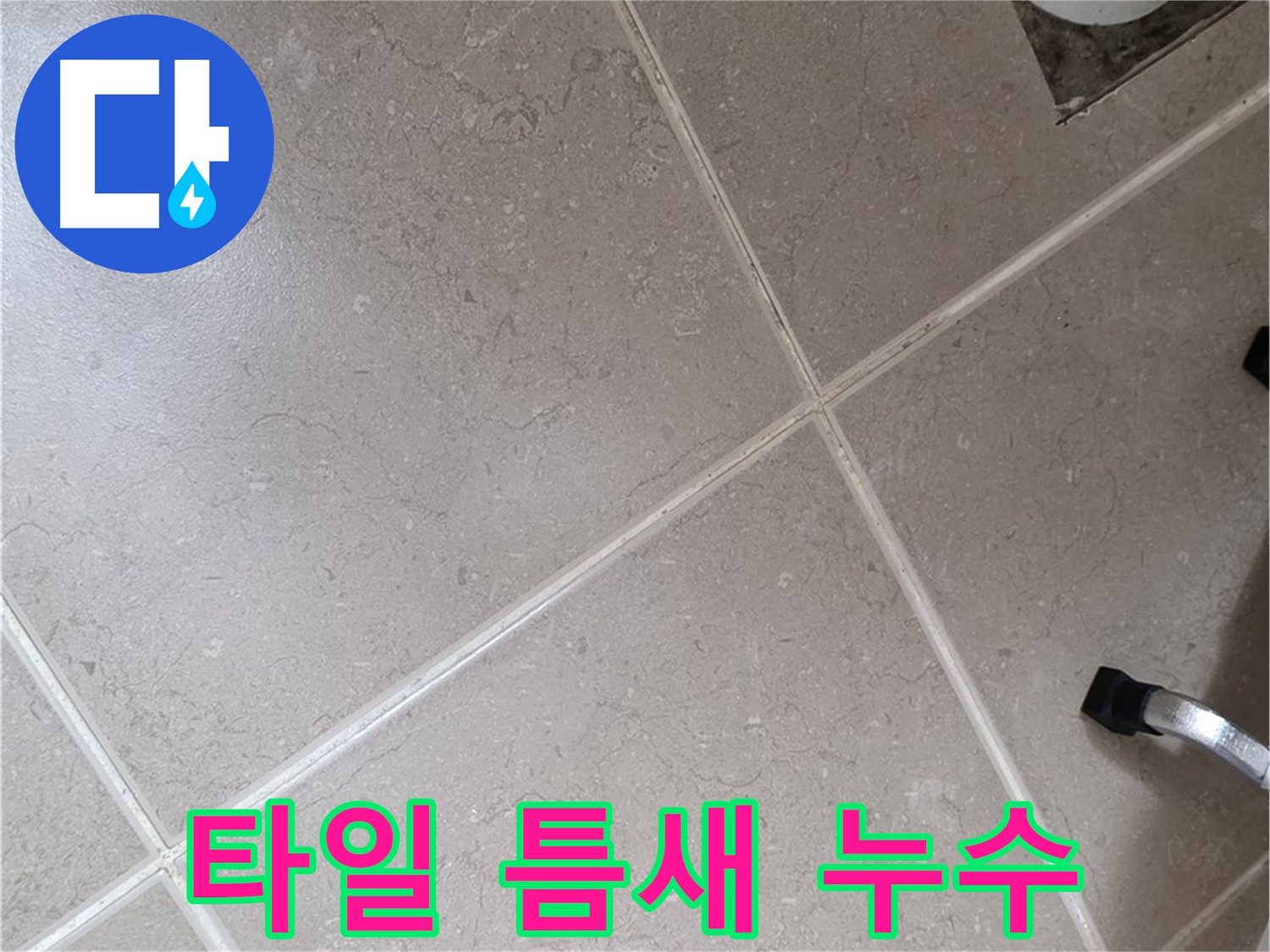 포천시 일동면 운악청계로에서 타일 틈새 누수를 확인하는 모습 - 미세한 누수도 놓치지 않습니다.