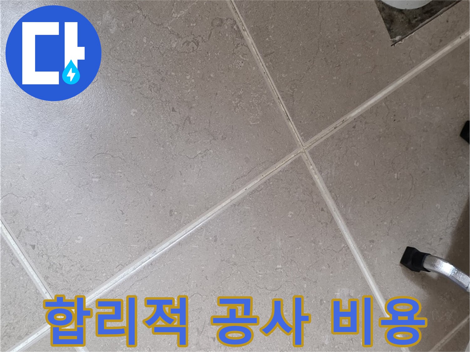 포천시 일동면 운악청계로에서 합리적인 비용으로 누수 공사를 진행하는 모습 - 부담 없이 누수를 해결하세요.
