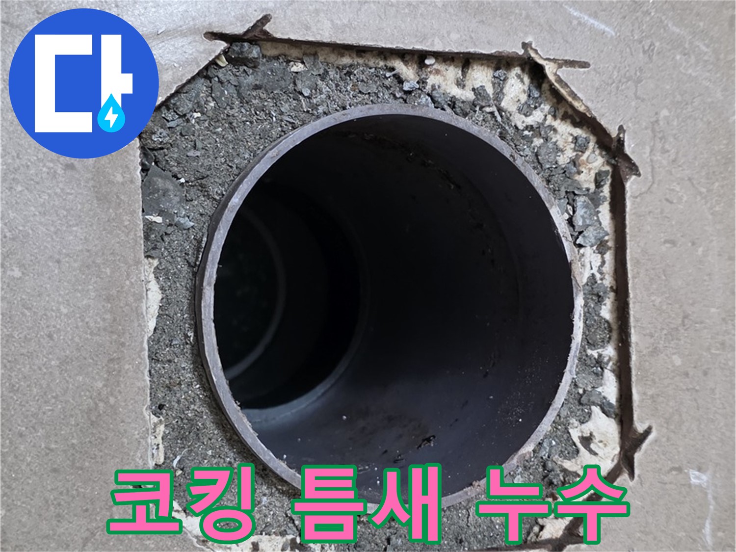 포천시 일동면 일동기산베스트빌 아파트 - 낡은 코킹 틈새로 스며드는 누수 긴급 해결