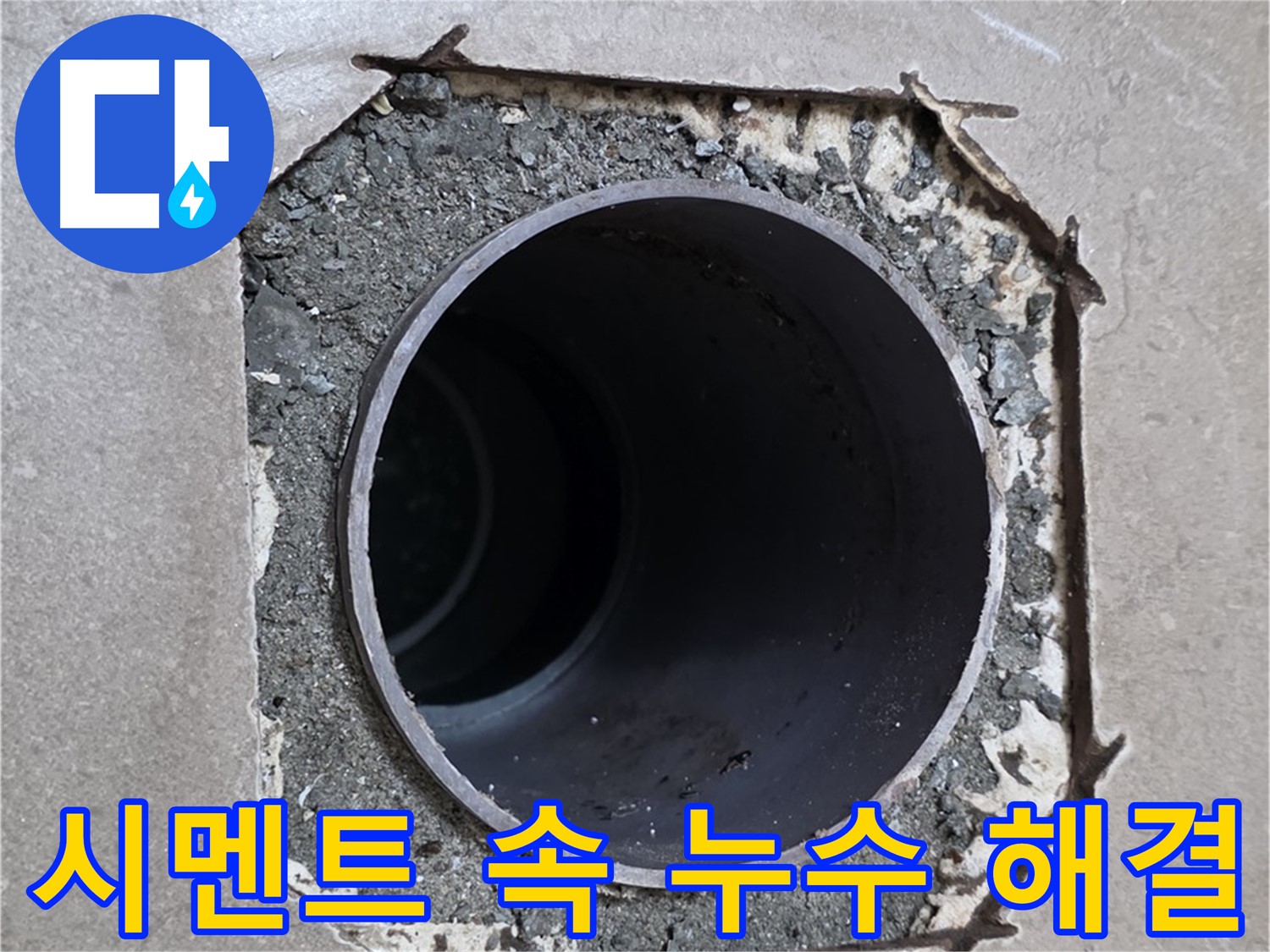 포천시 일동면 일동기산베스트빌 아파트 - 부실한 시멘트 속 숨겨진 배관 누수 깔끔하게 해결