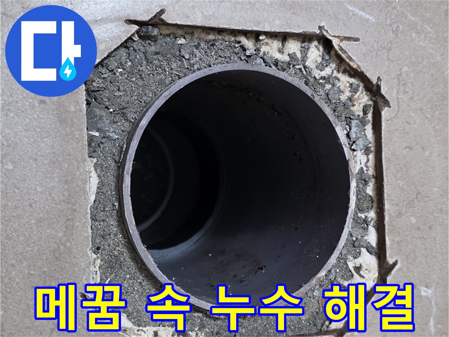 포천시 일동면 일동기산베스트빌 아파트 - 엉성한 메꿈 속 배관 누수 완벽하게 차단 완료