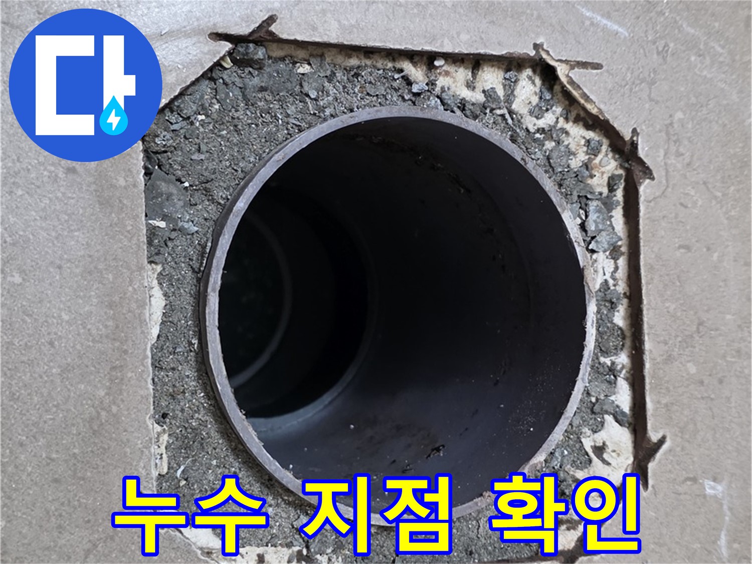 포천시 일동면 일동기산베스트빌 아파트 욕실 누수 - 누수 지점을 정확하게 확인하고 해결