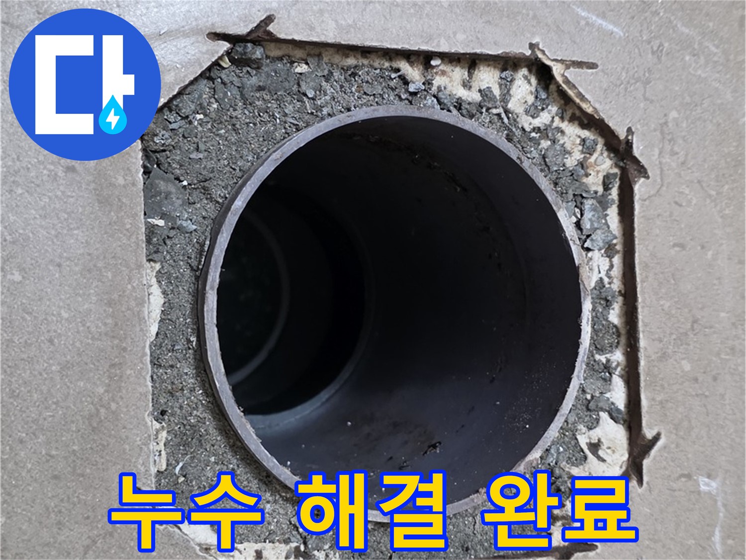 포천시 일동면 일동기산베스트빌 아파트 욕실 배관 누수 - 깔끔하게 마무리된 누수 해결 작업