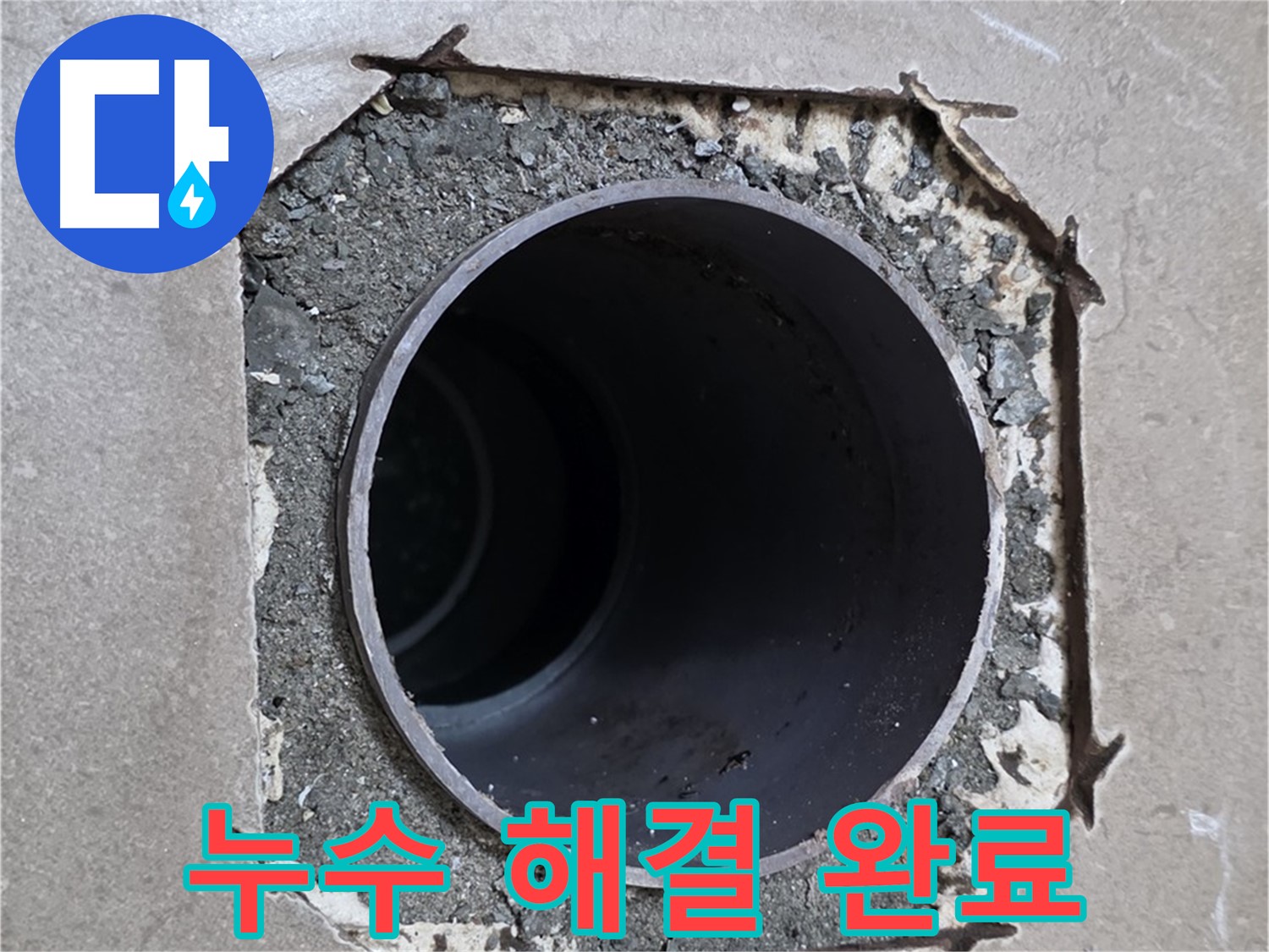 포천시 일동면 일동기산베스트빌 아파트 욕실 배관 누수 - 깔끔하게 마무리된 누수 해결 작업