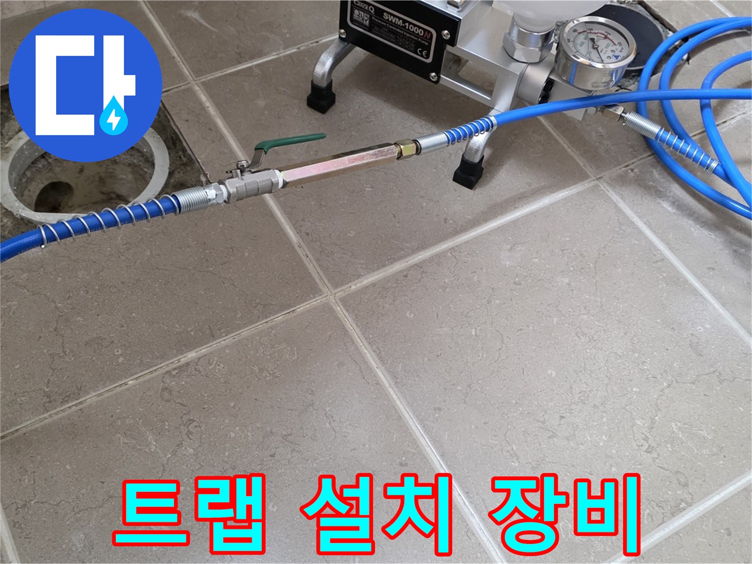 포천시 일동면 하수구 악취 - 트랩 설치 장비로 꼼꼼하게 시공하여 냄새를 완벽하게 차단합니다.