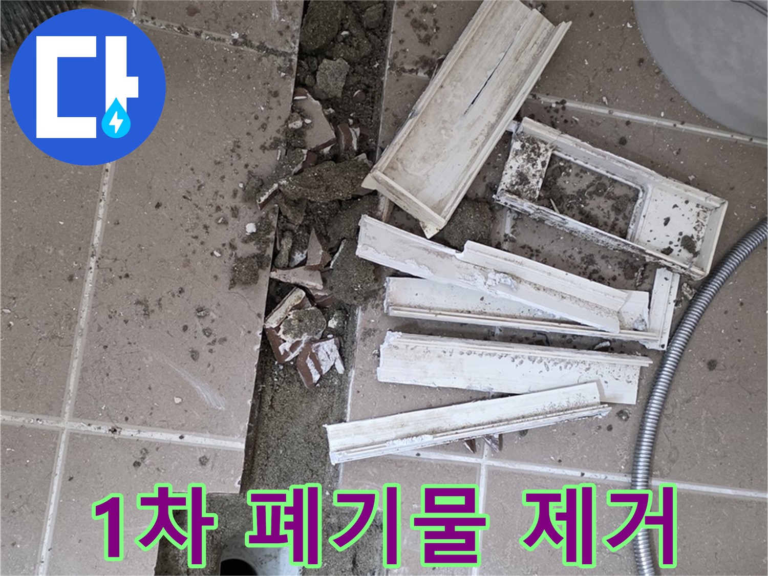 포천시 트랜치 주변 타일 제거 후 배수구 주변 1차 폐기물 제거 작업 꼼꼼하게 진행