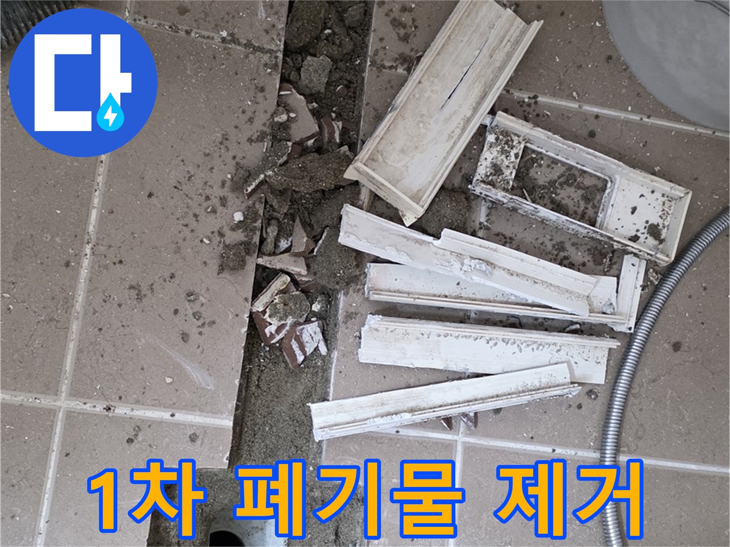 포천시 트랜치 철거 후 배수구 주변 1차 폐기물 제거 작업 시작 - 깨끗하게 시작해볼까요?