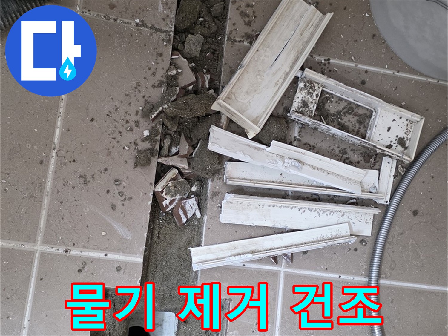 포천시 트랜치 철거 후 배수구 주변 물기 완벽 제거 및 건조 작업 꼼꼼하게 진행