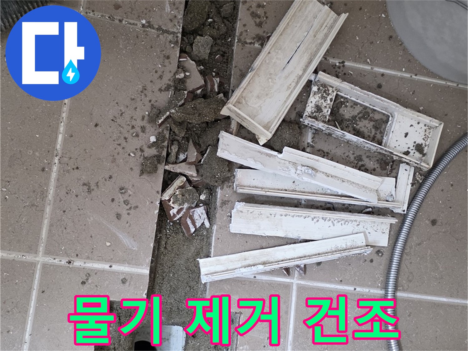 포천시 트랜치 철거 후 배수구 주변 물기 완벽 제거 및 건조 작업 꼼꼼하게 진행