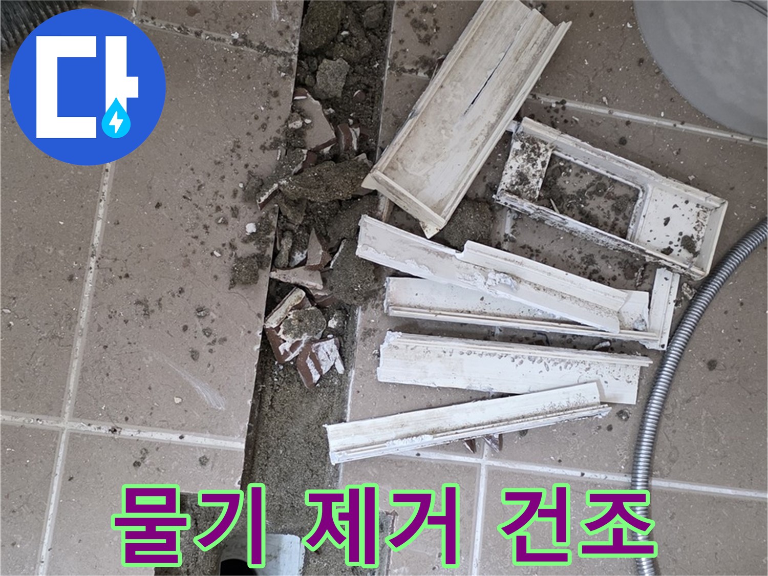 포천시 트랜치 철거 후 배수구 주변 물기 완벽 제거 및 건조 작업 꼼꼼하게 진행