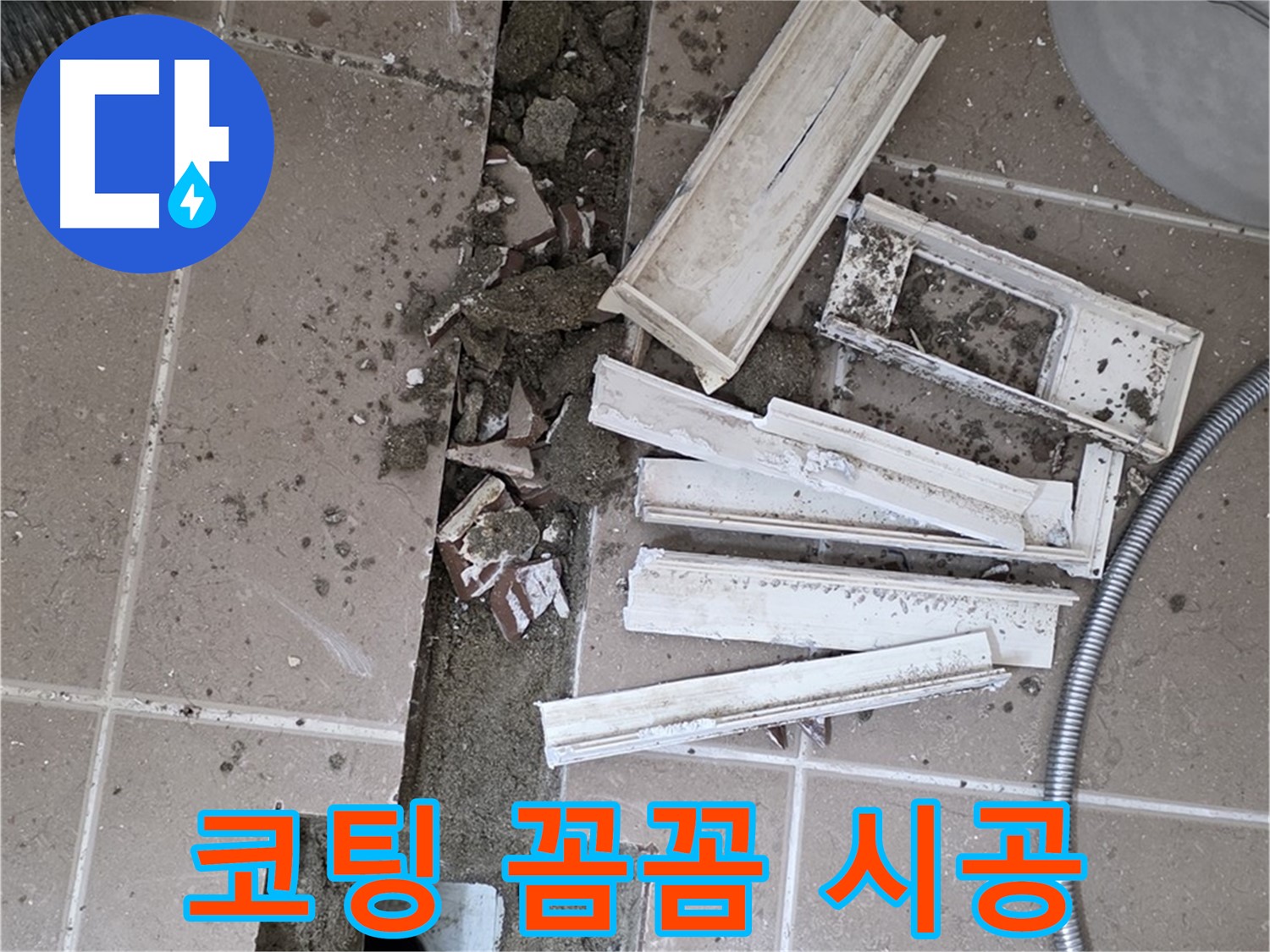 포천시 트랜치 철거 후 배수구 주변 방수 코팅 꼼꼼하게 시공