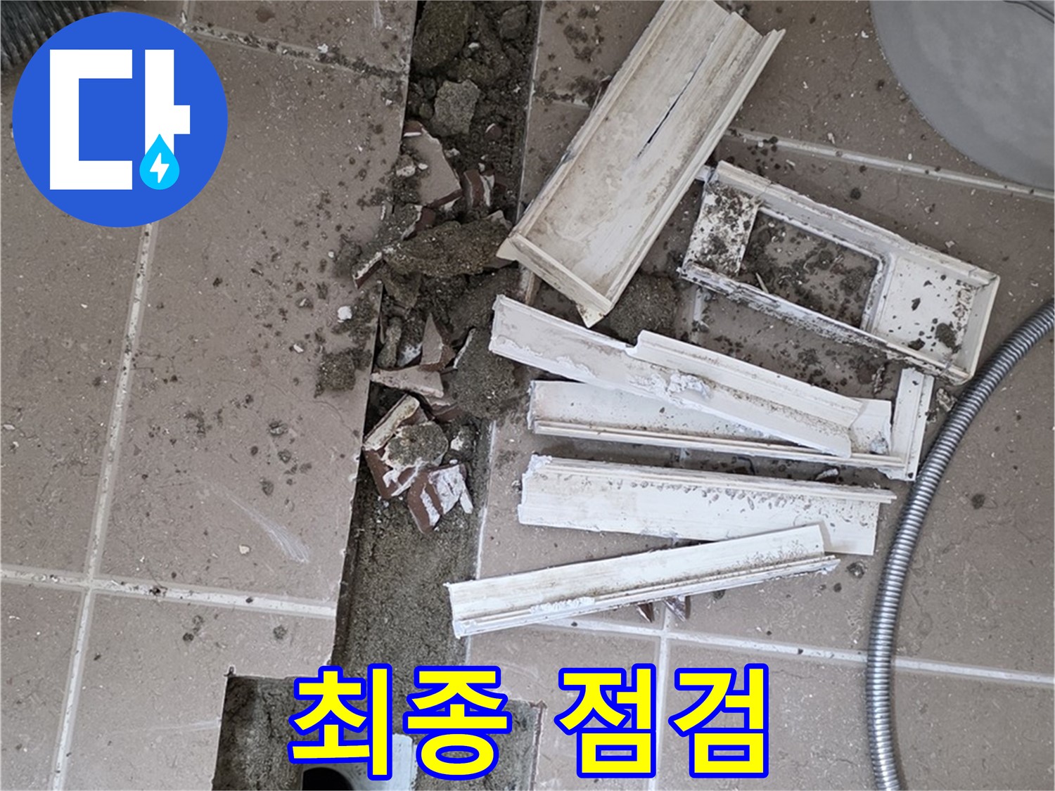포천시 트랜치 철거 후 배수구 주변 방수액 도포 전 최종적으로 꼼꼼하게 점검