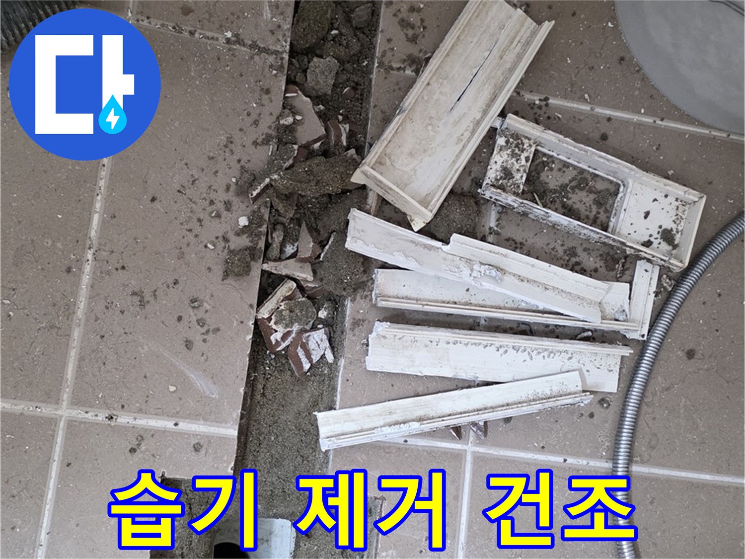 포천시 트랜치 철거 후 배수구 주변 습기 완벽 제거 및 건조 작업 꼼꼼하게 진행