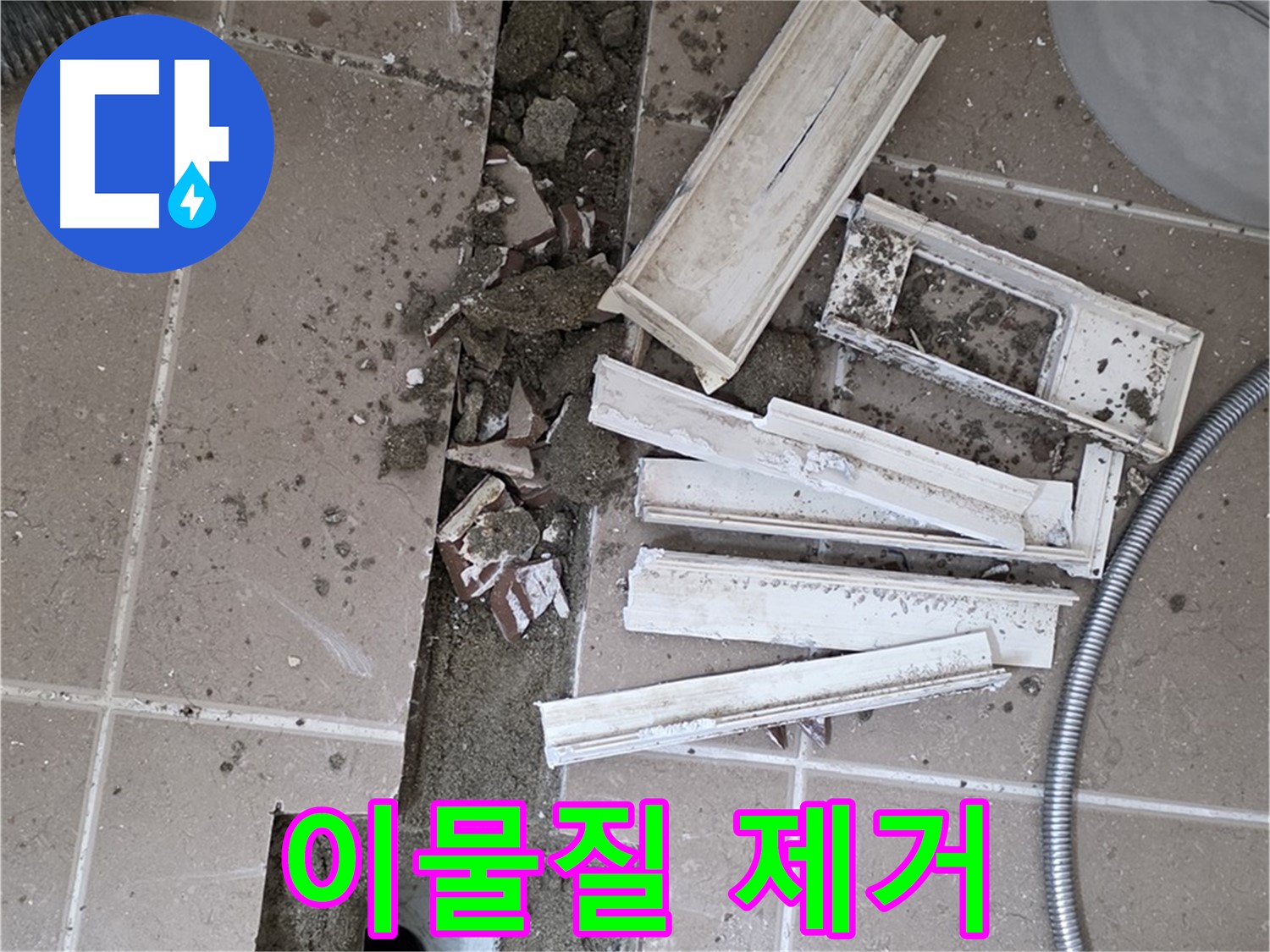 포천시 트랜치 철거 후 배수구 주변 이물질 깨끗하게 제거 작업