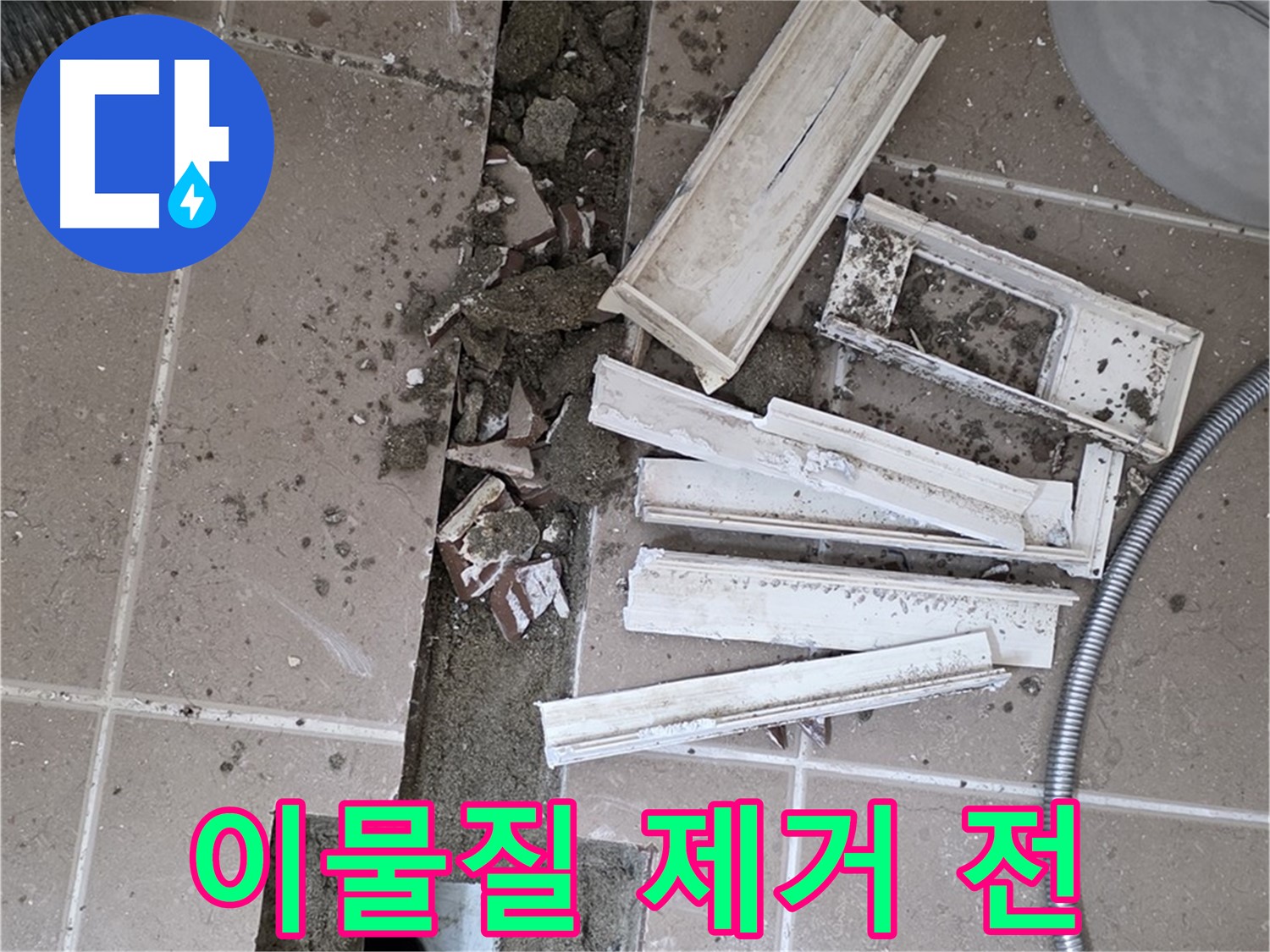 포천시 트랜치 철거 후 배수구 주변 이물질 제거 작업 전 모습