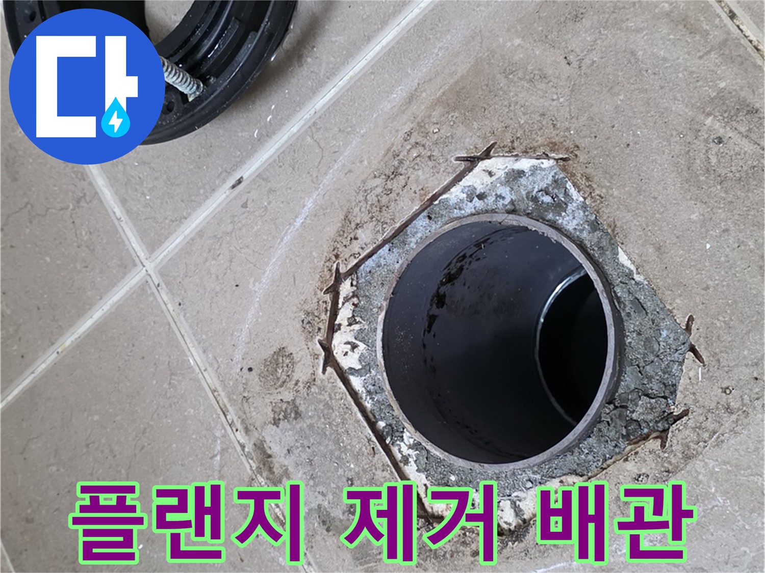 플랜지 제거 후 배관구 - 포천 일동 누수, 기존 플랜지를 제거하고 깔끔하게 정리된 배관구의 모습입니다.