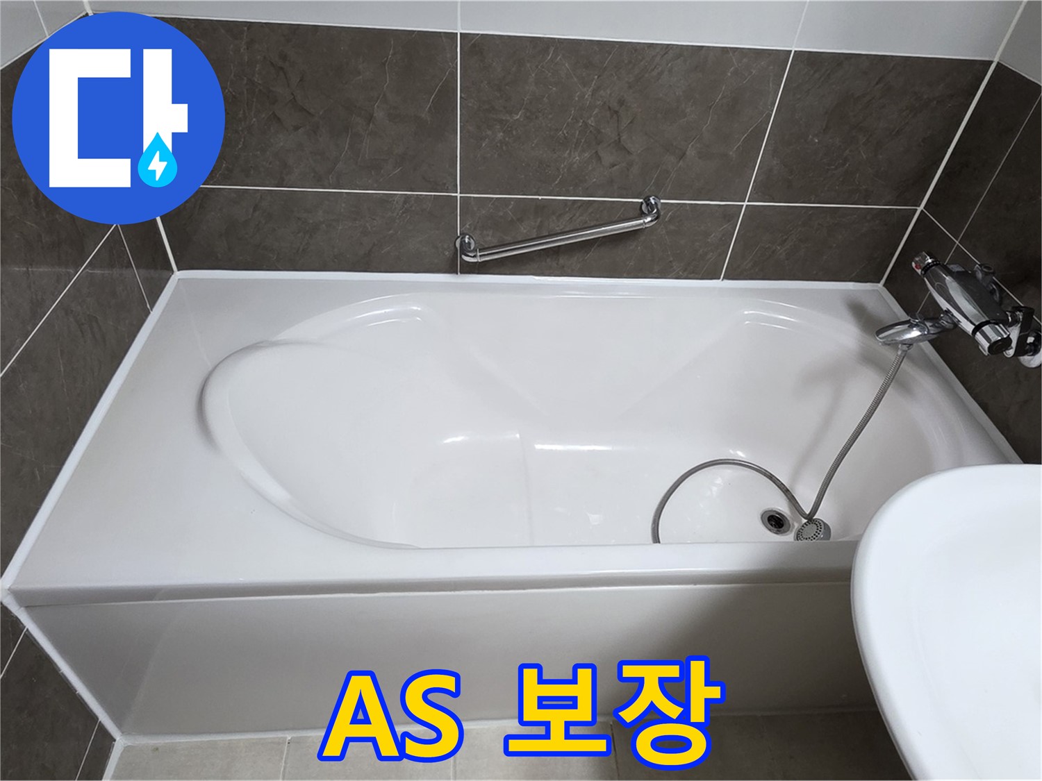 A/S 보장 - 양주 옥정 율정마을 욕조 누수, 실리콘 시공 후 완벽한 A/S 보장