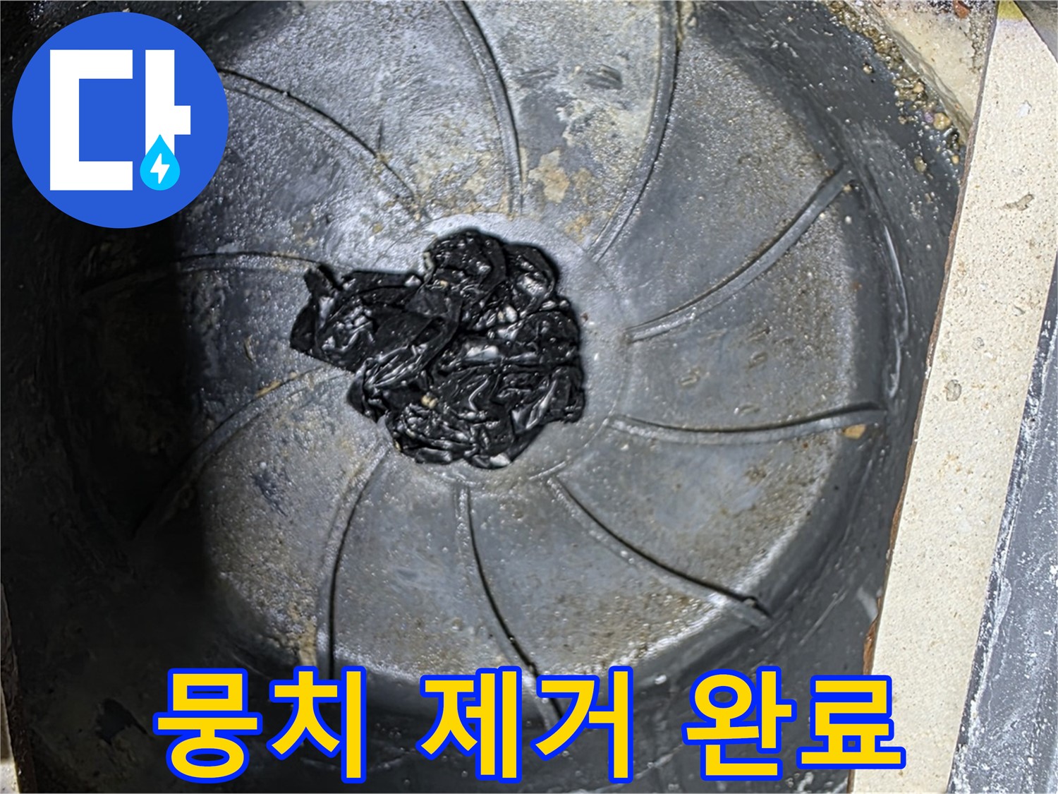 검은 고무 뭉치 완벽 제거 - 누수 원천 봉쇄!