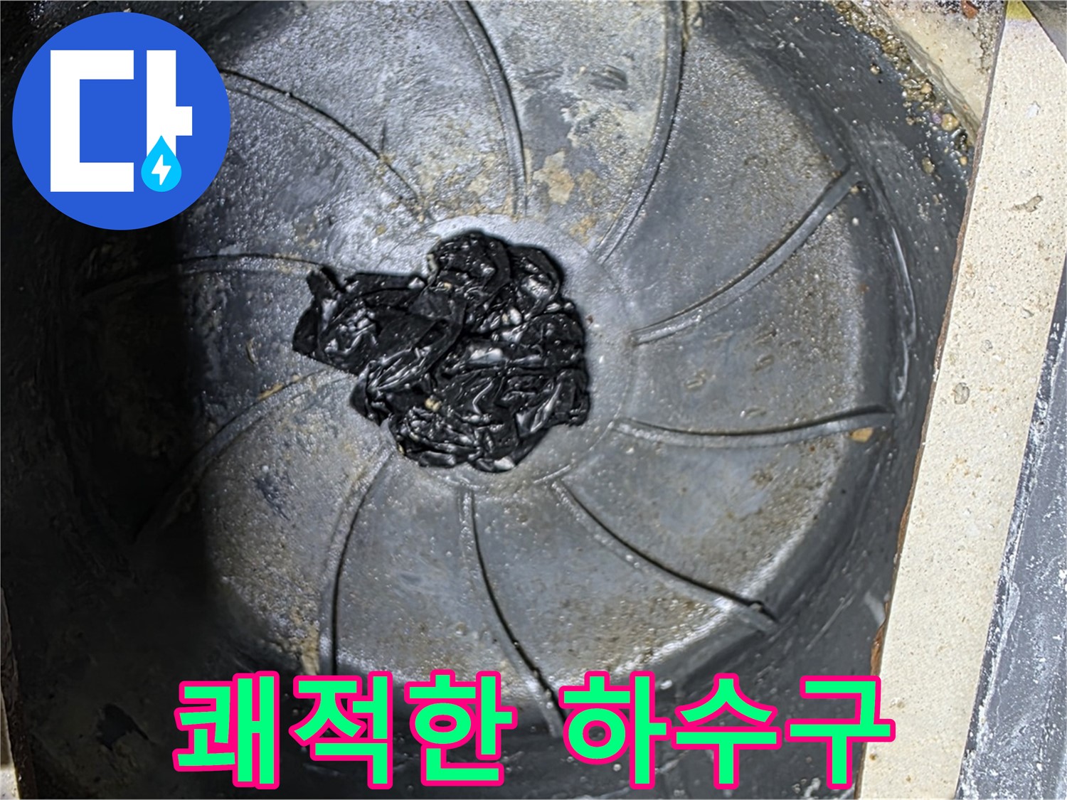 고무 찌꺼기 제거 - 쾌적한 하수구 완성!
