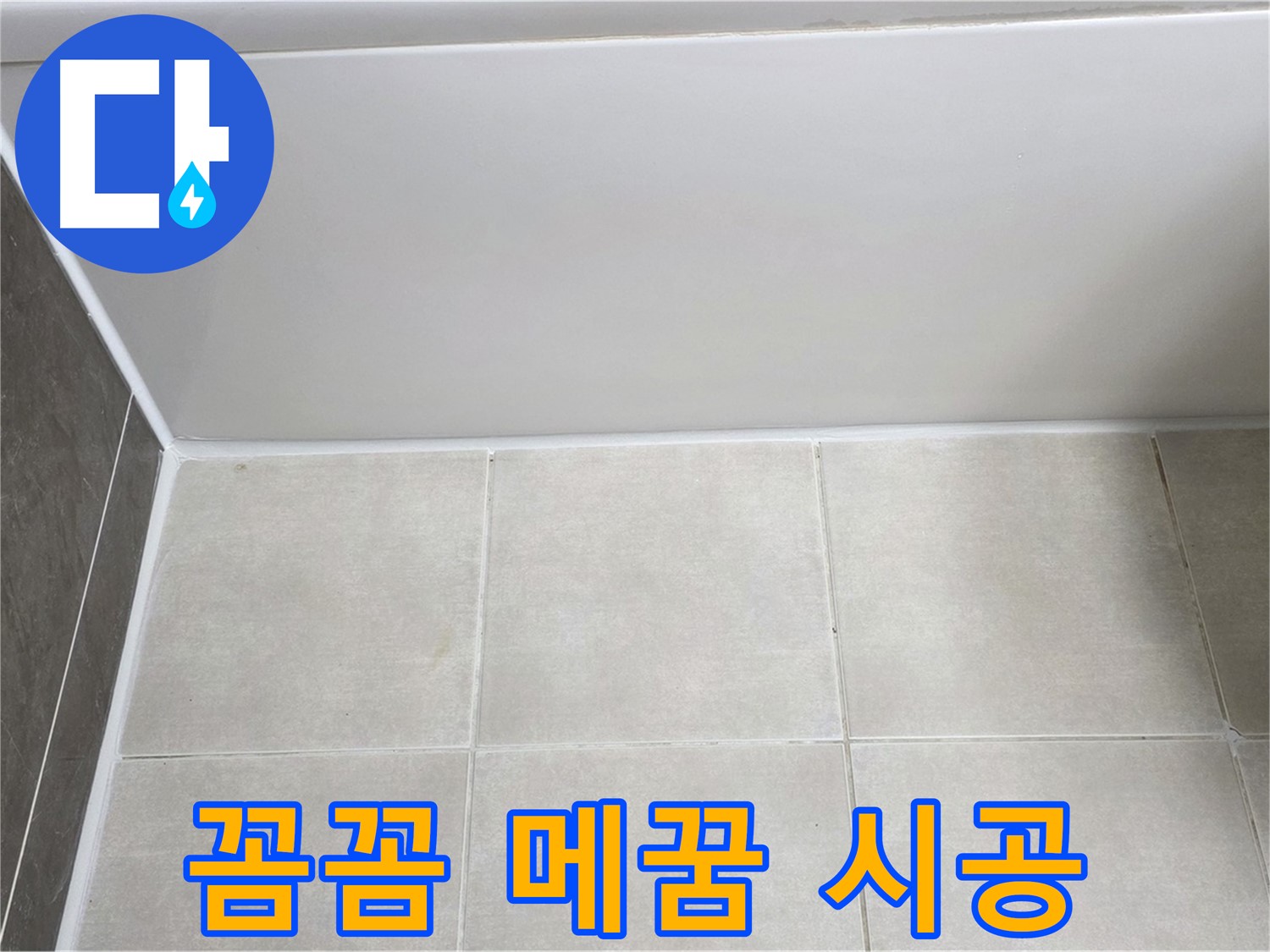 고읍동 욕조 타일 누수 - 꼼꼼하게 메꿈 시공으로 누수 해결
