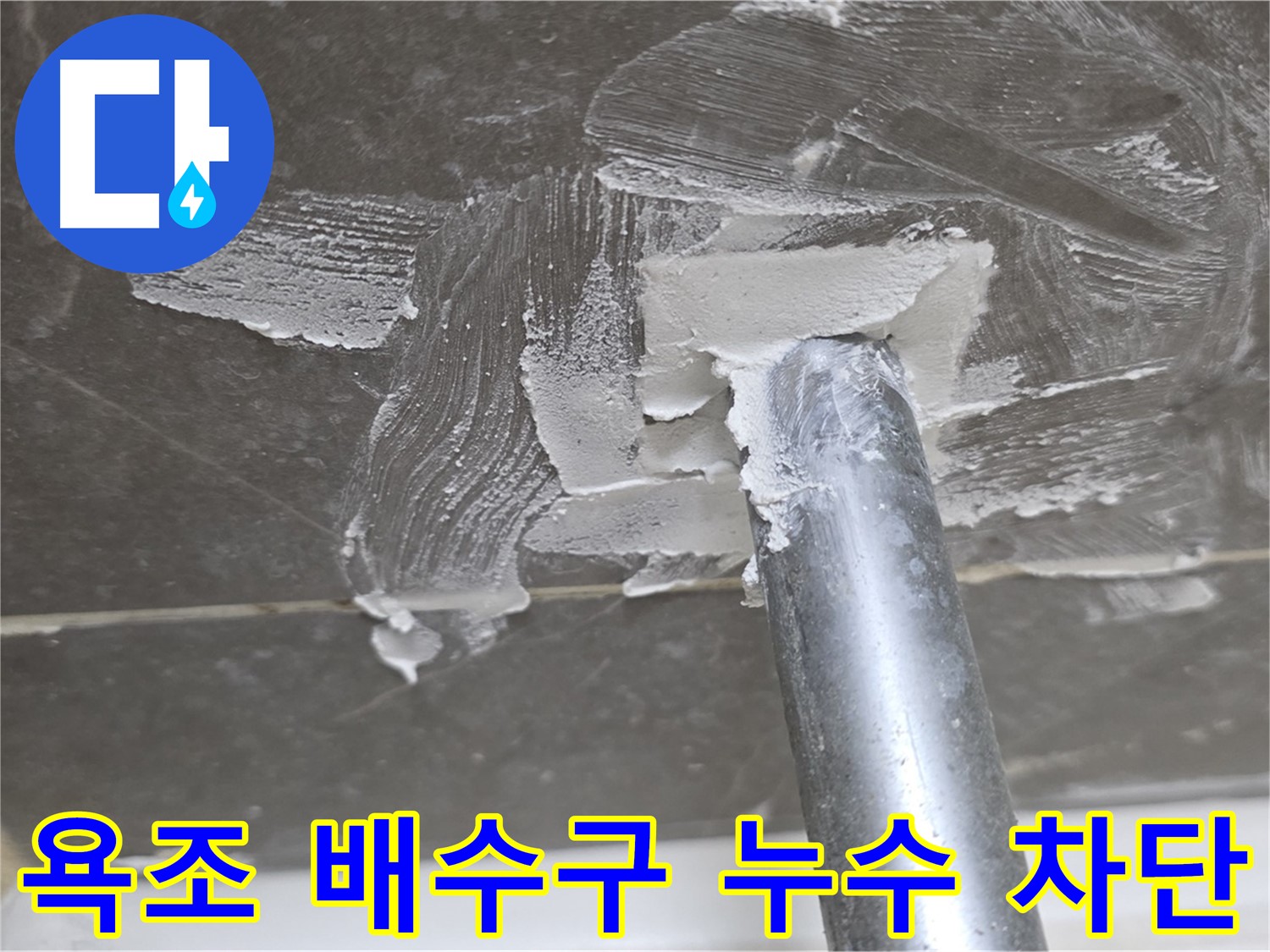 꼼꼼한 시공 - 더 이상의 욕조 배수구 누수 걱정은 이제 그만