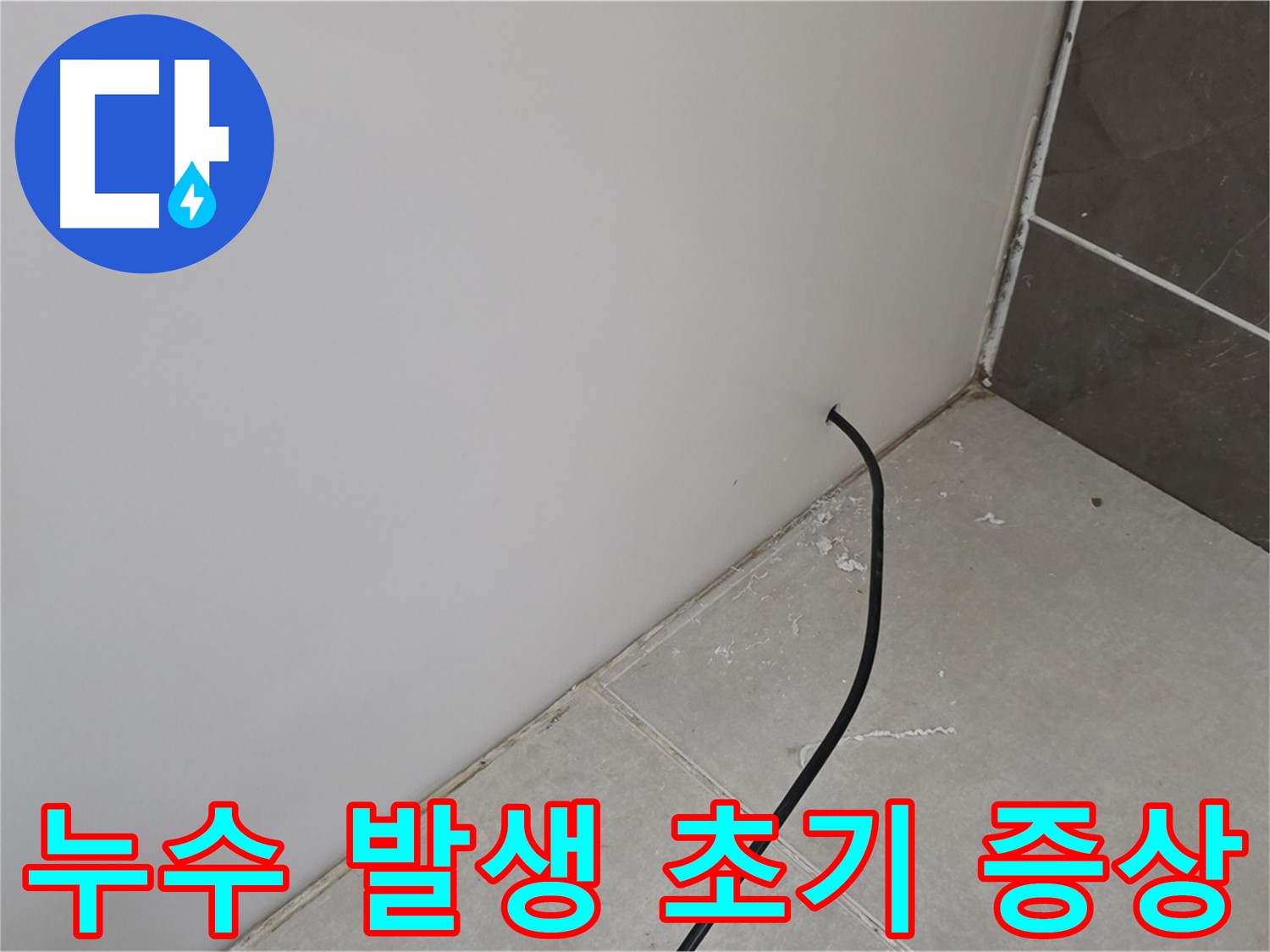 누수 발생 초기 증상 - 빠른 탐지와 조치가 중요합니다.