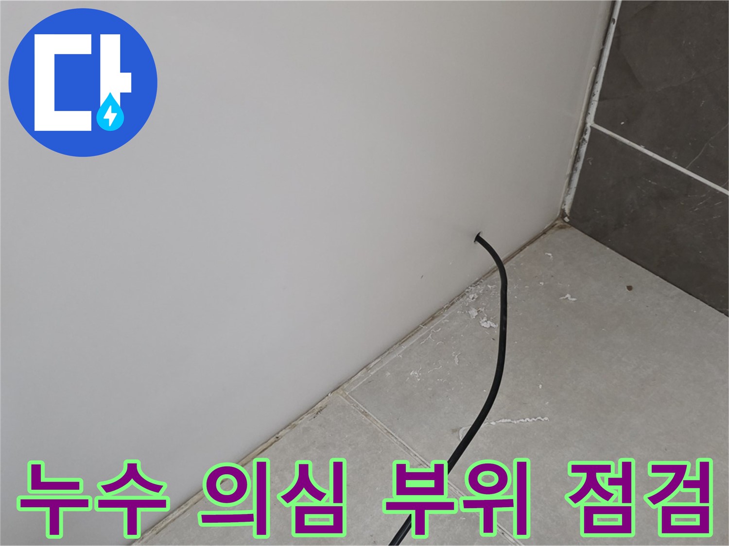 누수 의심 부위 꼼꼼 점검 - 작은 부분도 놓치지 않고 확인합니다.