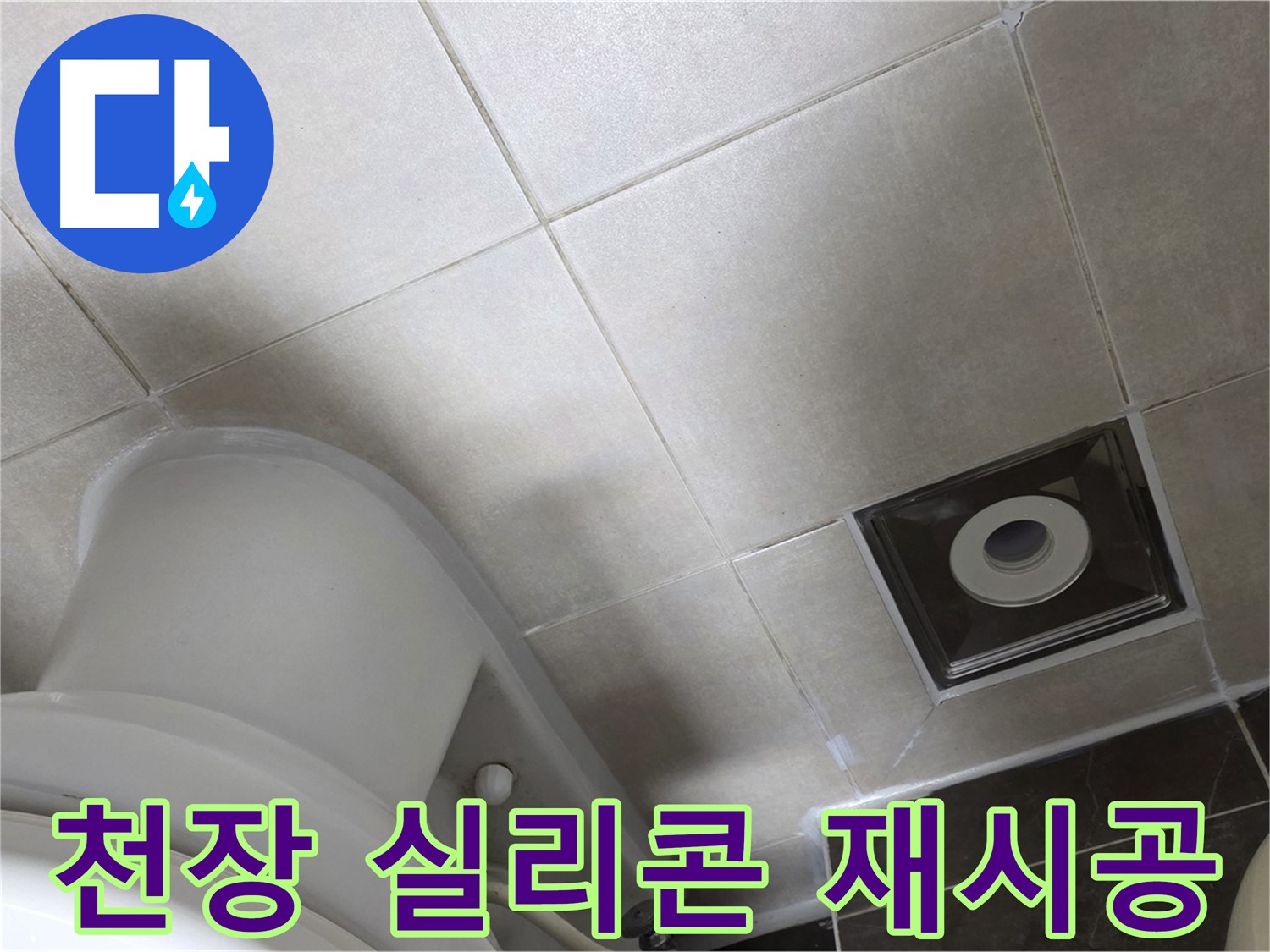 옥정동 아파트 화장실 천장 누수 - 윗집 방수 공사 후 깔끔한 실리콘 재시공으로 마무리