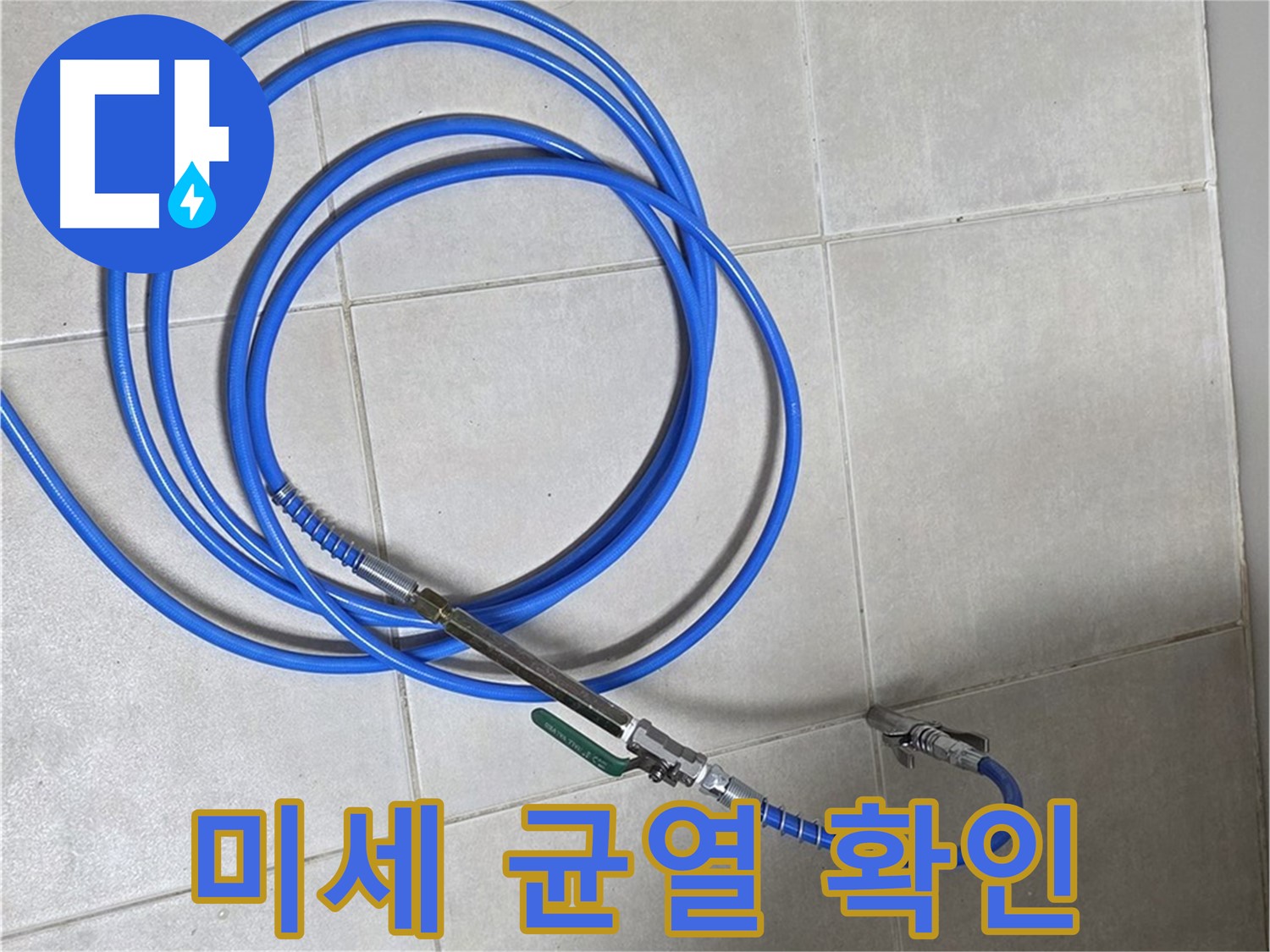 옥정 율정마을 누수 - 카메라로 찾아낸 미세한 균열까지 꼼꼼하게 확인