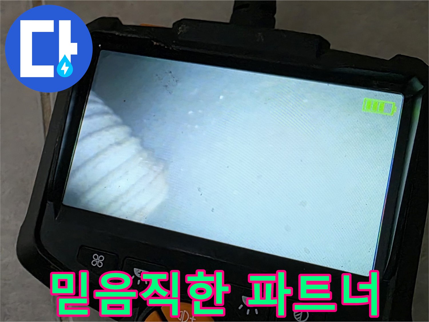 누수탐지부터 완벽 시공까지 책임 - 믿음직한 누수 해결 파트너