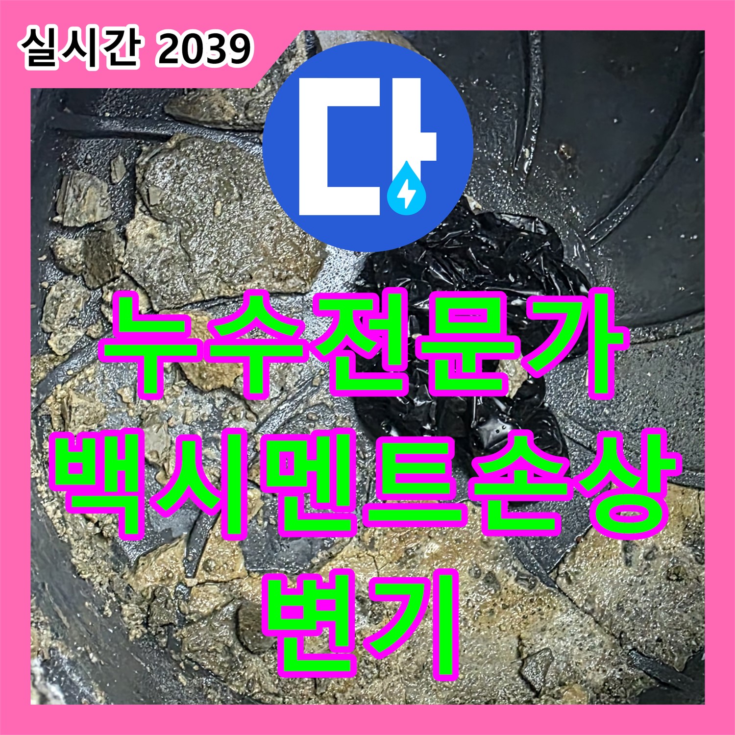 누수탐지전문가, 옥정동, 변기 하부 백시멘트 손상, 누수 원인 꼼꼼하게 보수!