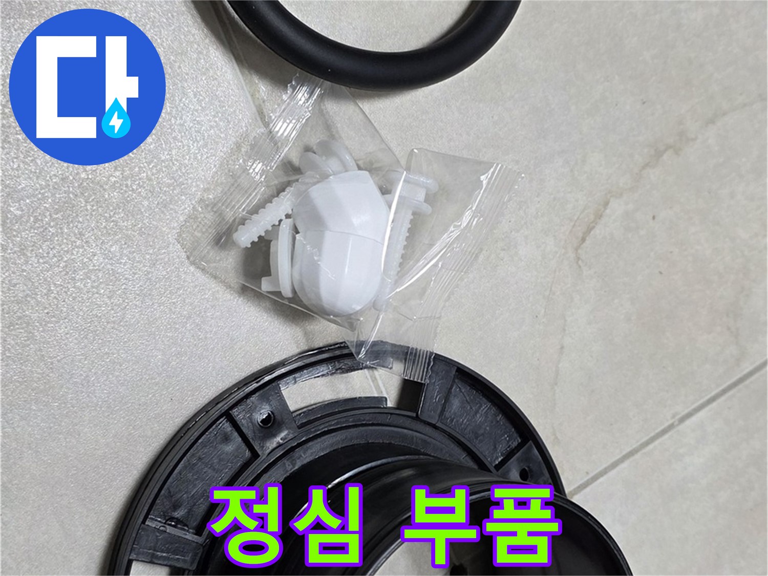 다양한 정심 부품 - 어떤 변기에도 맞춤 시공!
