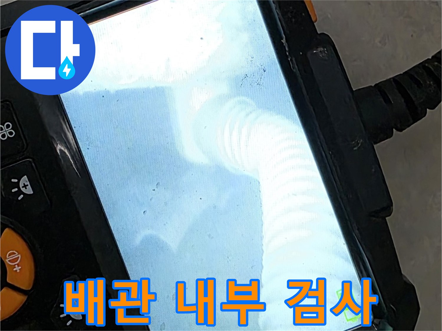 배관 내부 검사 - 율정마을13단지 누수 지점을 꼼꼼하게 검사합니다.