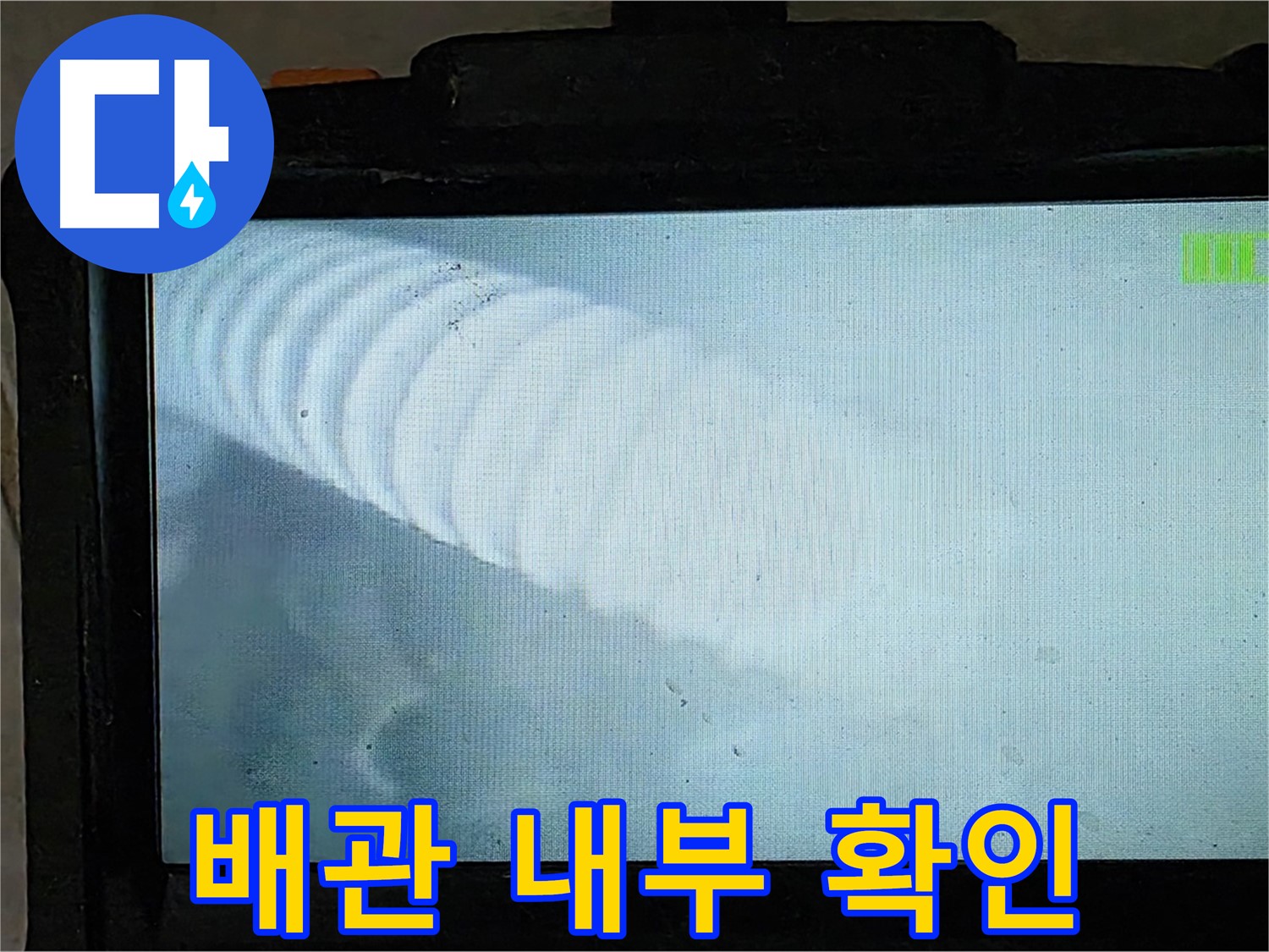 배관 내부를 확인하는 모습 - 실력으로 누수 해결! - 양주 옥정 누수탐지