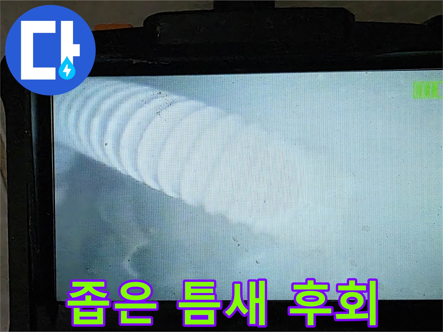 배관 내부를 확인하는 모습 - 좁은 틈새 누수도 후회 없는 선택 - 양주 옥정 율정마을 누수탐지