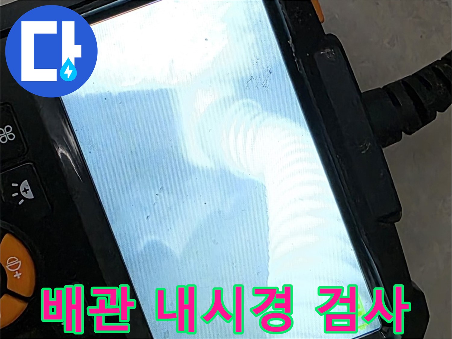 배관 내시경 검사 - 율정마을13단지 좁은 공간도 문제없이 웃으며 해결!