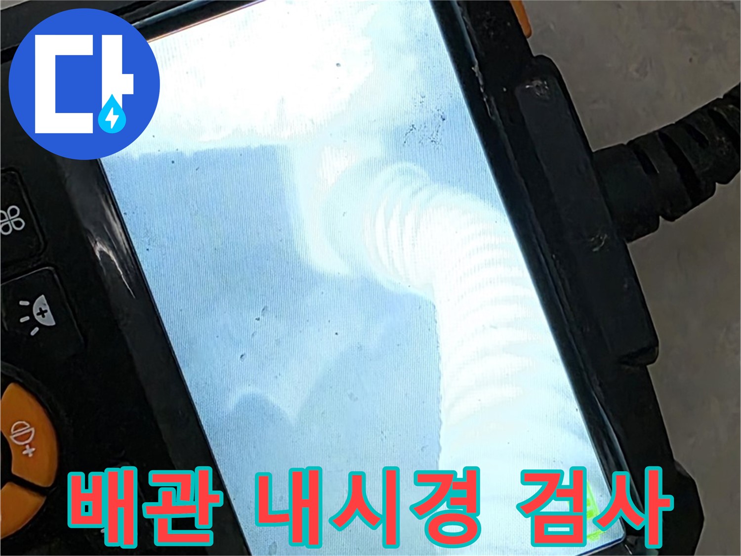 배관 내시경 검사 - 좁은 공간도 문제없이 꼼꼼하게 검사합니다.