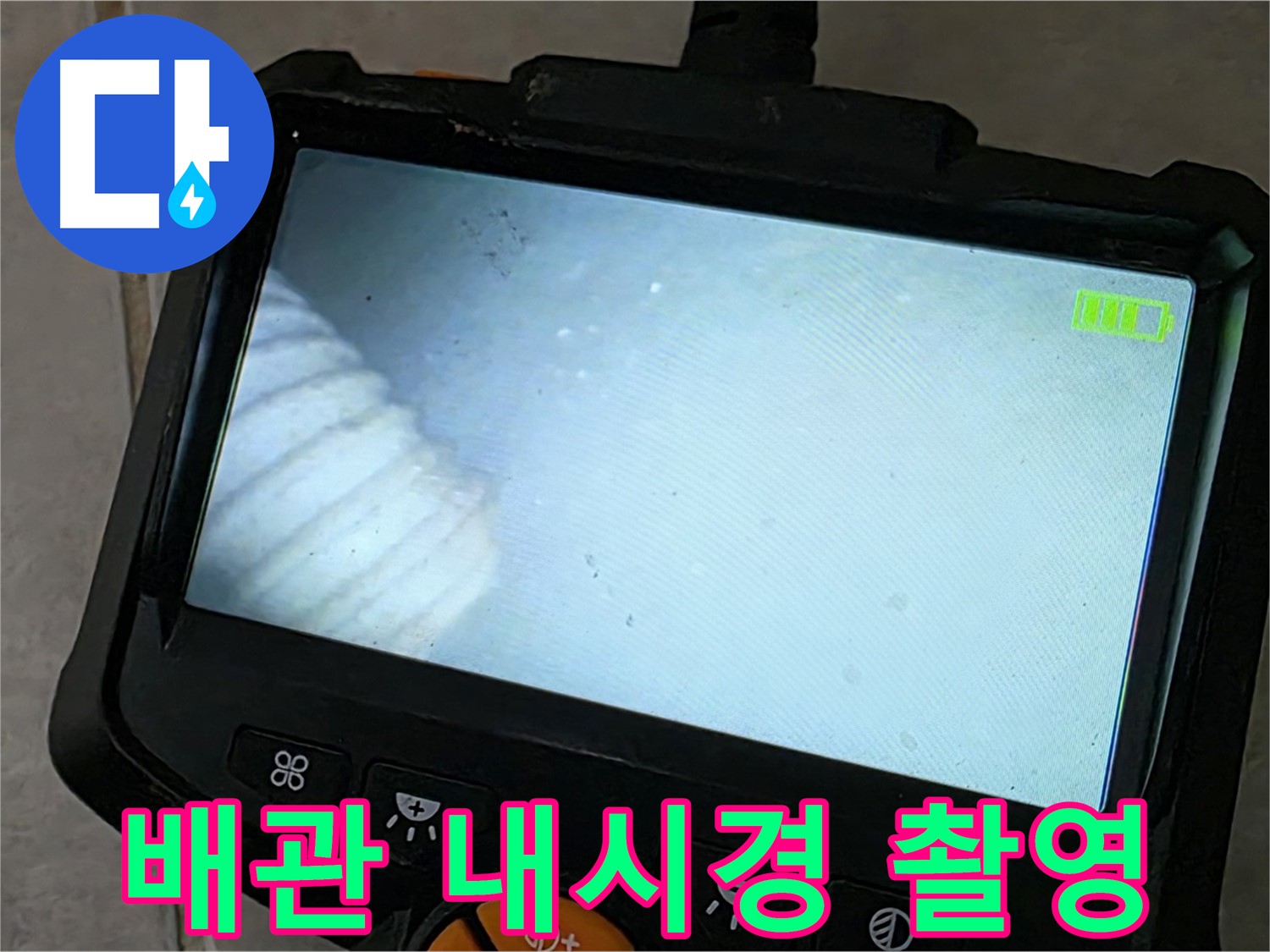 배관 내시경 촬영으로 누수 위치를 정확히 파악 - 꼼꼼한 점검