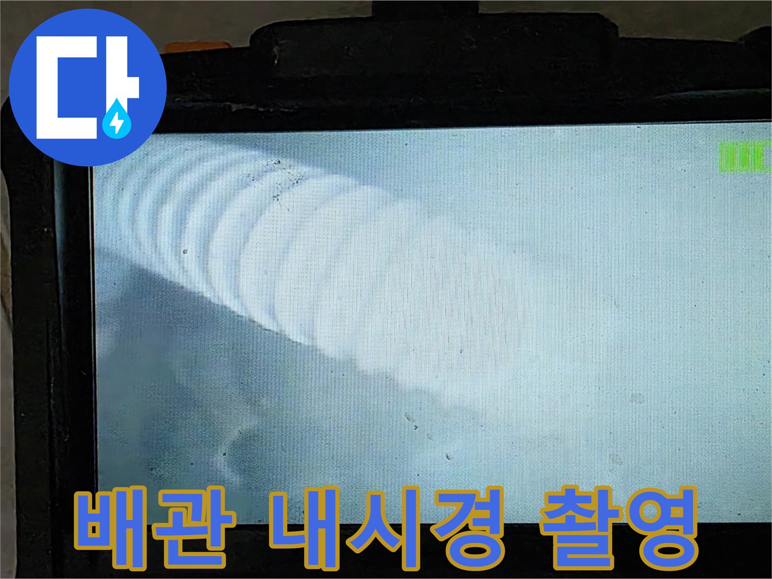 배관 내시경 카메라로 촬영 중인 모습 - 꼼꼼한 확인으로 누수 지점을 찾아냅니다.