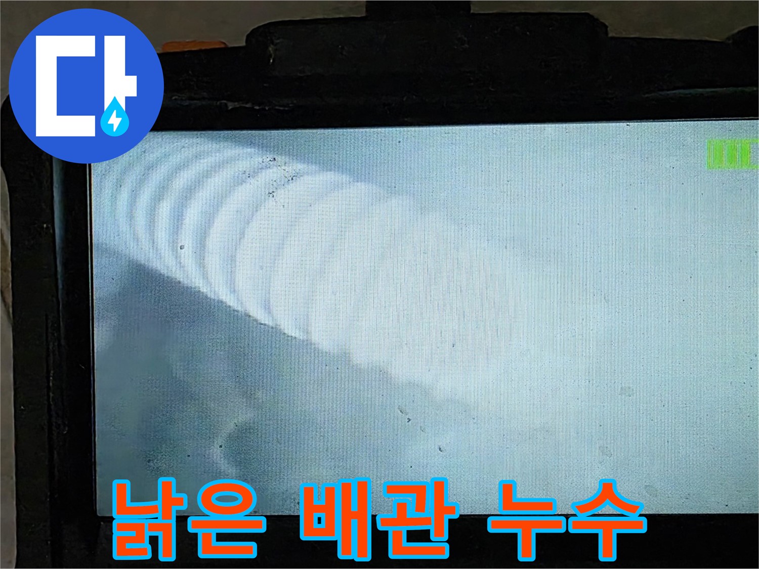 배관 내시경 카메라로 촬영 중인 모습 - 낡은 배관 속 숨은 누수도 찾아냅니다 - 옥정 율정마을 누수탐지