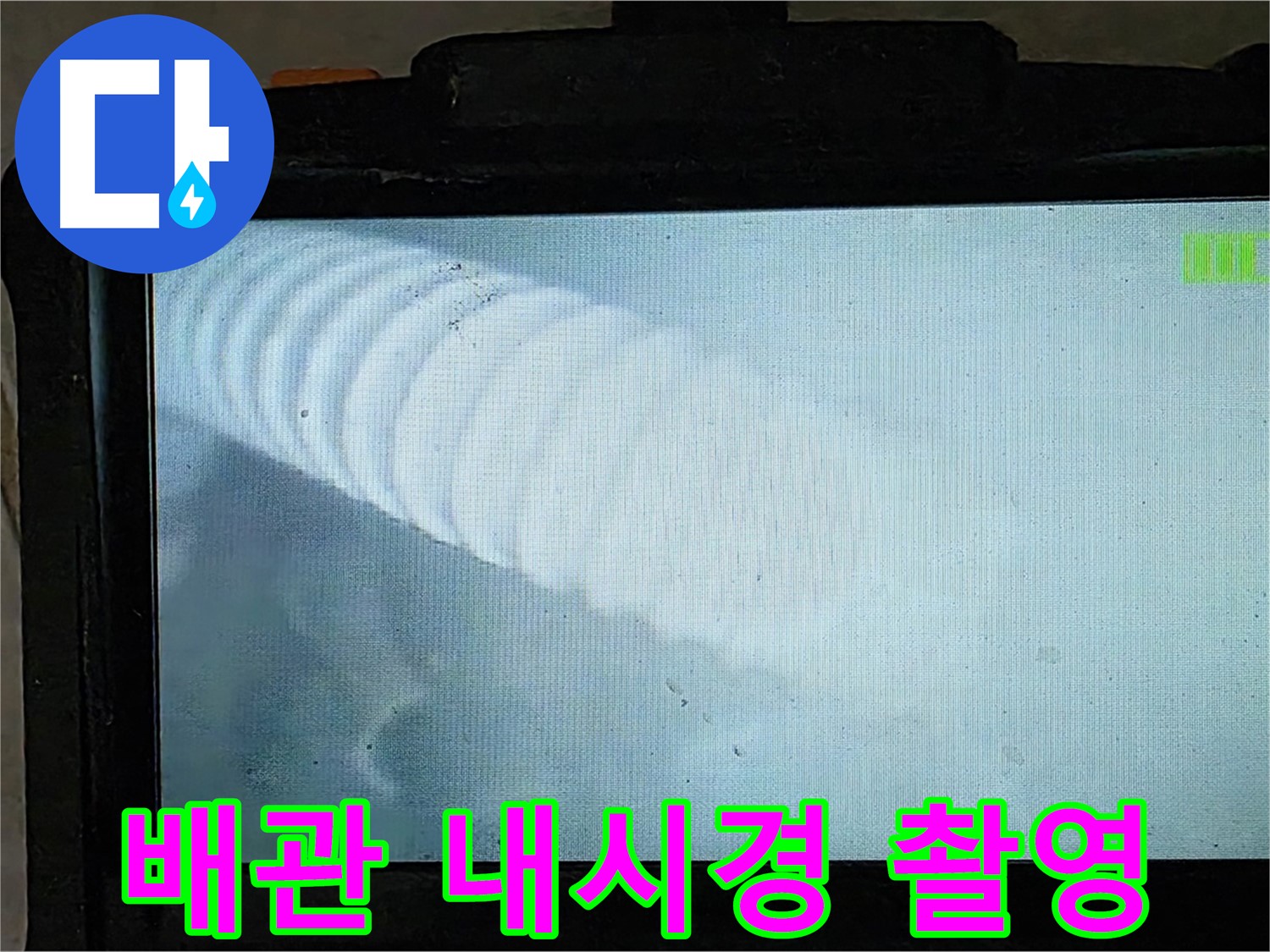 배관 내시경 카메라로 촬영한 배관 내부 - 꼼꼼한 점검으로 누수 위치를 정확히 파악합니다.
