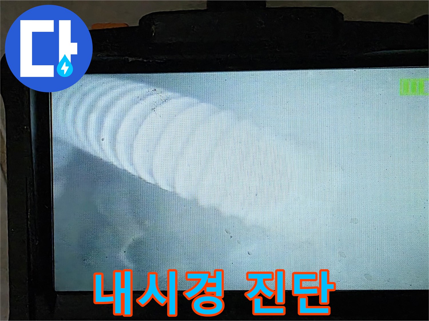 배관 내시경 카메라로 촬영한 배관 내부 모습 - 꼼꼼하게 확인하여 누수 위치를 정확히 파악합니다 - 양주 옥정 율정마을 13단지 누수