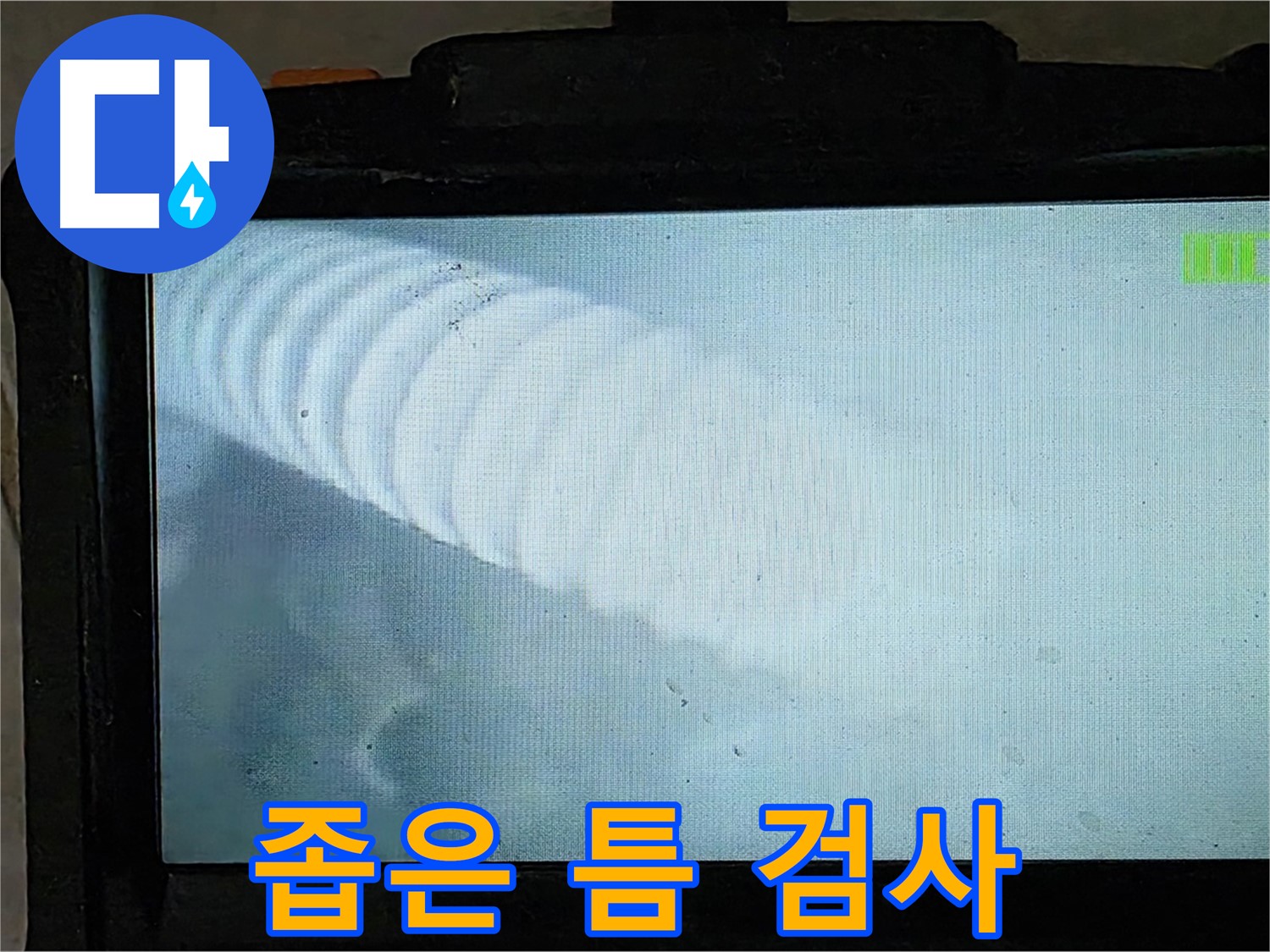 배관 내시경 카메라로 촬영한 배관 내부 모습 - 좁은 틈새도 꼼꼼하게 확인합니다 - 율정마을 13단지 누수