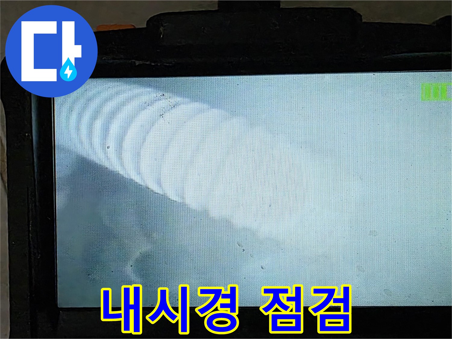 배관 내시경으로 꼼꼼하게 점검하는 모습 - 완벽한 해결을 위해!