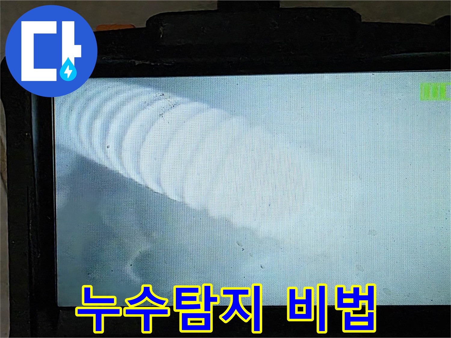 배관 내시경으로 촬영한 배관 내부 모습 - 옥정 율정마을 누수