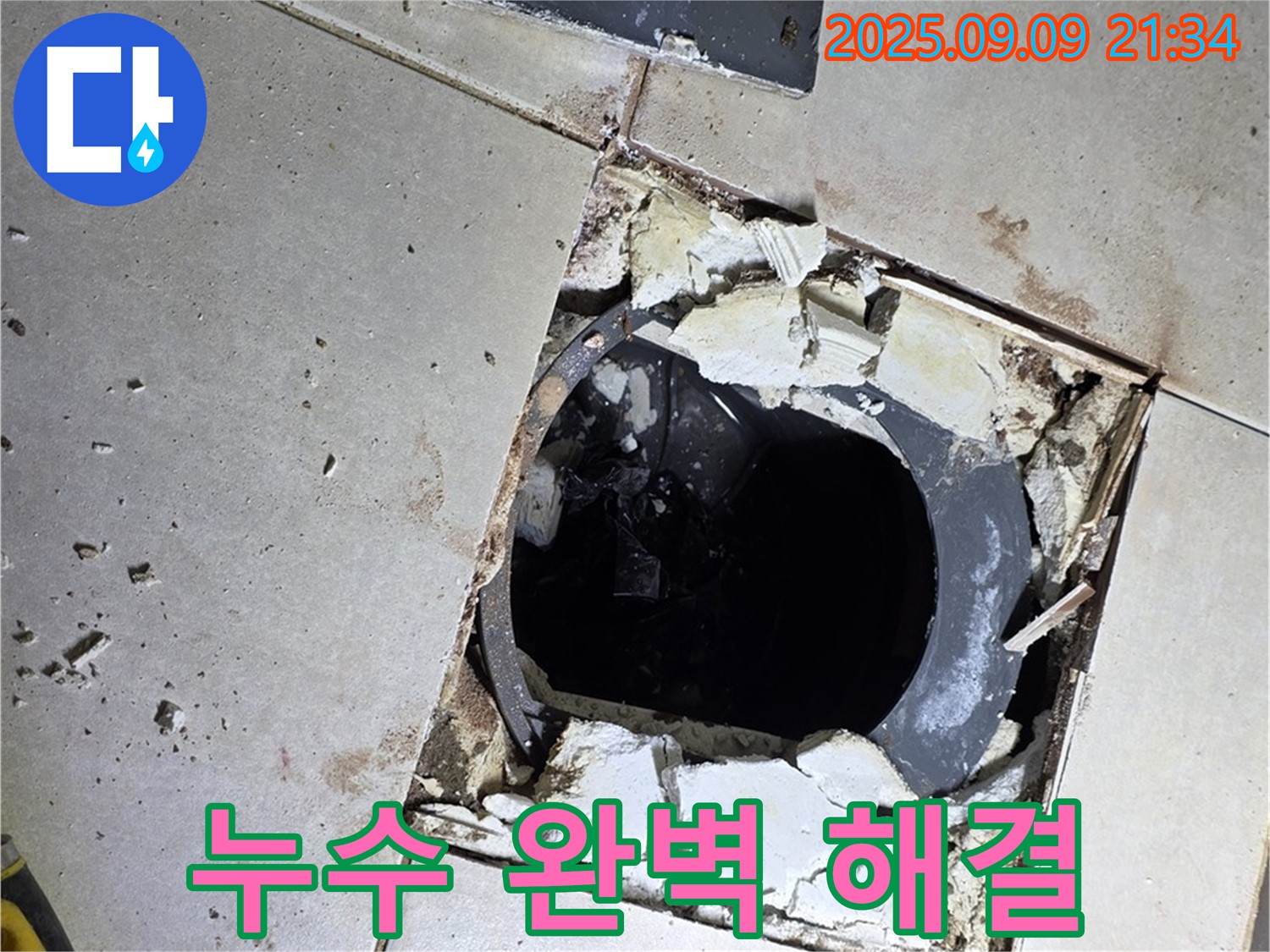 배수구 주변 누수 완벽 해결 - 꼼꼼한 시공으로 누수 걱정 없이!