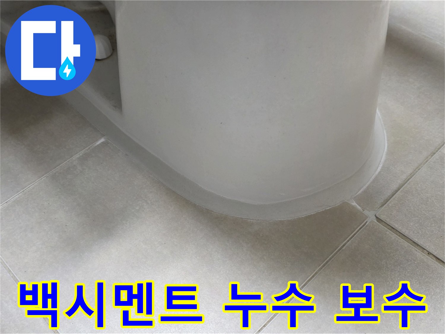백시멘트 누수 보수 - 꼼꼼한 보수 작업으로 누수 문제 해결