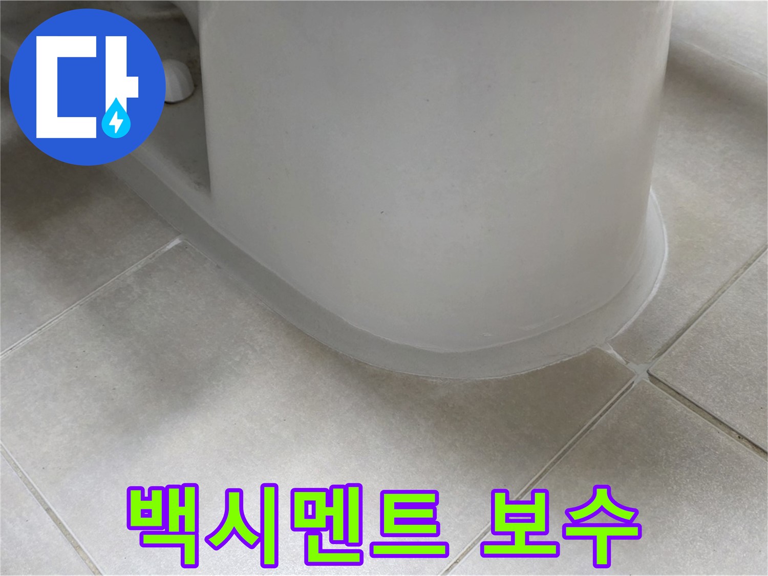 백시멘트 보수 - 꼼꼼한 실리콘 보강으로 누수 완벽 차단