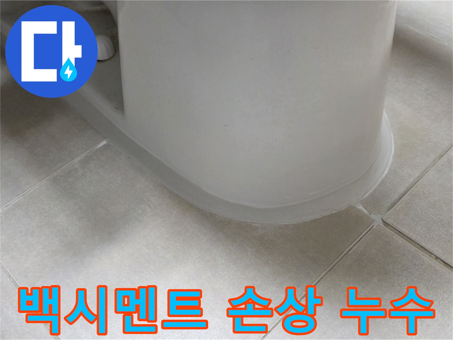 백시멘트 손상 누수 - 꼼꼼한 보수 작업으로 누수 문제 해결